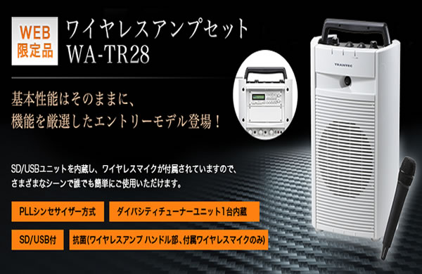 TOA ワイヤレスアンプセット WA-TR28